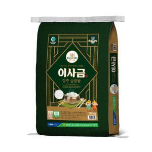 [23년산 햅쌀] 경주시농협 이사금 경주 삼광쌀 20kg/상등급