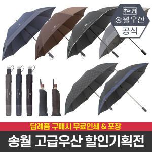[송월우산] 고급 우산 기획전 /2단/3단/장우산/골프