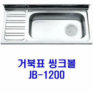 거북표씽크/JB-1200/점보/씽크볼/배수구포함/리빙앤피플