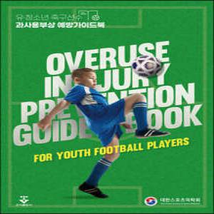 유·청소년 축구선수 과사용부상 예방가이드북