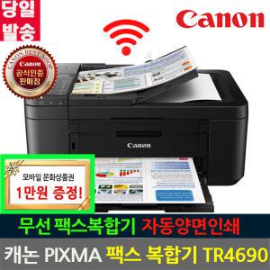 Canon PIXMA TR4690 정품잉크포함 잉크젯 팩스 복합기
