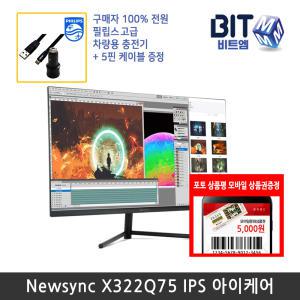 [뉴싱크행사] 비트엠 Newsync X322Q75 IPS 아이케어 32인치 QHD 모니터 [쿠폰중복할인 197,580원]