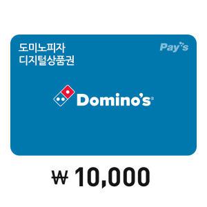 [Pay's] 도미노피자 디지털 상품권 1만원권