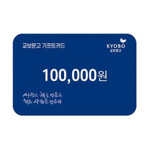 [교보문고] 기프트카드 교환권 10만원권