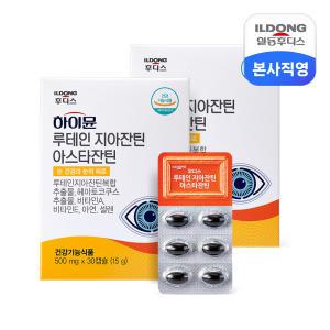 하이뮨 루테인지아잔틴아스타잔틴 2박스(2개월분)