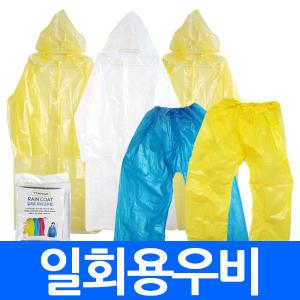 (총판) 우비 우의 비옷 일회용 비닐 우비 휴대용 투명비닐 우산 행사 야외 소나기 코트형 바지 판쵸