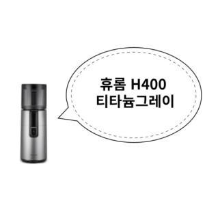 휴롬 H400 티타늄그레이_MC