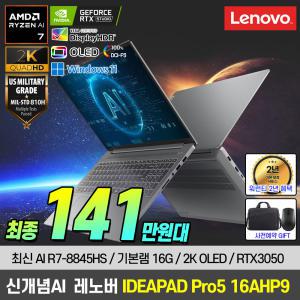 [2K OLED_AI 호크포인트]레노버 아이디어패드 Pro5 16AHP9 R7-8845HS/RTX3050 윈도우11 노트북