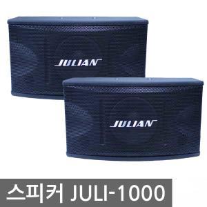 금영몰 노래방스피커 25cm 우퍼내장 스피커 JULI-1000