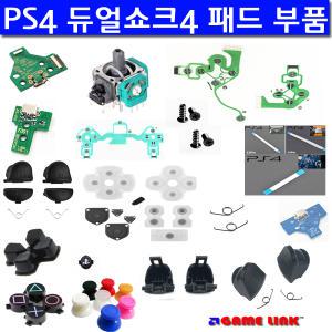 PS4 패드 수리부품/플스4 부품 듀얼쇼크4 패드부품
