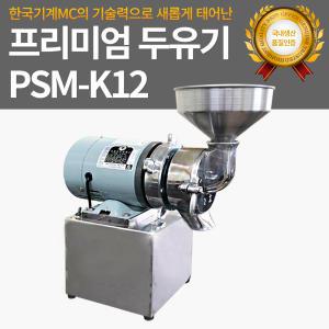 프리미엄 두유기 1.5마력 PSM-K12 (스텐)