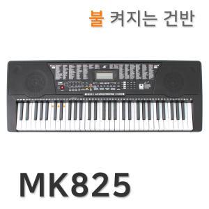 [샵원] 라이팅건반 전자키보드 MK825 디지털피아노 (61건반)