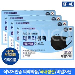 비말차단 KF-AD 4중 테트라 블랙마스크 50매(대형) x4