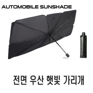 차량용 우산 햇빛가리개 소형 대형 앞유리 UV 자외선 차단 차박 가리개 커튼 가림막 캠핑