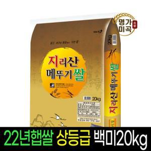 [2023년햅쌀]지리산메뚜기쌀 백미(20Kg)상등급/ 판매자당일직도정