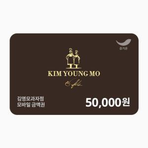 [김영모과자점] 5만원권