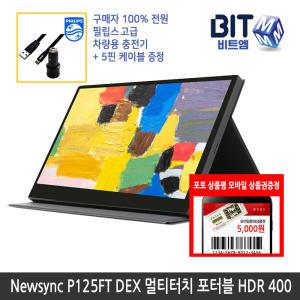 [뉴싱크행사] 비트엠 Newsync P125FT DEX 멀티터치 포터블 HDR 400 12.5인치 [쿠폰중복할인 159,310원]