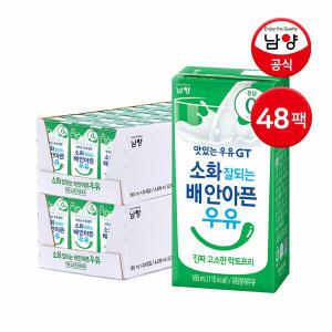 남양 소화잘되는 배안아픈우유 진짜 고소한 락토프리우유 180ml 48팩