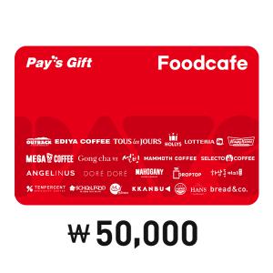 [Pay's] 페이즈 기프트 Foodcafe 5만원권