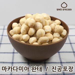 이벤트 마카다미아 완태 1호 1kg 진공포장 / 호주산 견과류
