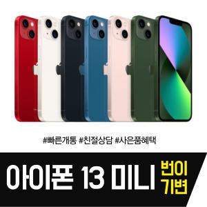 애플 아이폰13미니 128G 미개봉 새상품 키즈폰