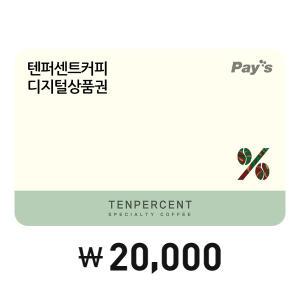 [Pay's] 텐퍼센트커피 디지털상품권 2만원권