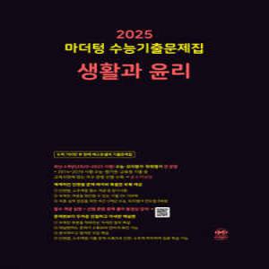 2025 마더텅 수능기출문제집 생활과 윤리 (2024년) (마더텅-2025 마더텅 수능기출문제집 (2024년) )