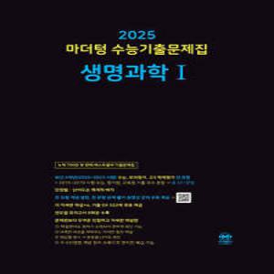 2025 마더텅 수능기출문제집 생명과학1 (2024년)