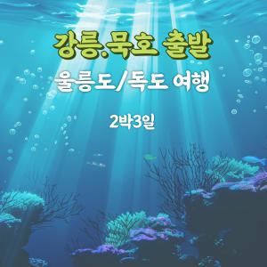 [강릉/묵호 출발] 2박3일 울릉도 올포함(독도포함) 품격여행