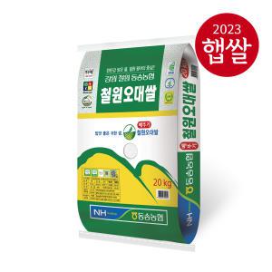[23년산 햅쌀] 동송농협 철원오대쌀 20kg/상등급/당일도정