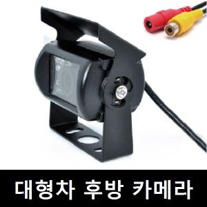 버스 트럭 화물차 대형차 후방카메라 모니터