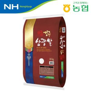 [경주시농협] 23년햅쌀 천년고도 경주삼광쌀 20kg/당일도정