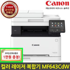 Canon 캐논 MF643CDW 토너포함 컬러 레이저복합기 자동양면인쇄