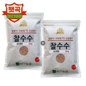 23년 국산 찰수수 4kg(2kgx2) / 수수쌀 소용량 잡곡