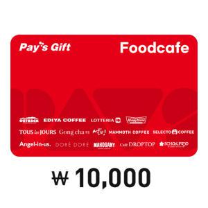[페이즈] 페이즈 기프트 Foodcafe 1만원권