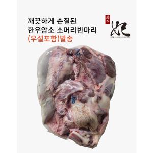 [한우비](광주신세계)[냉동] 한우암소 소머리 반마리(우설포함)/몸보신용/잡뼈2.0kg추가증정