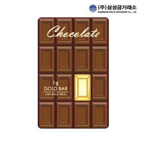 [삼성금거래소]24K 999.9  초콜릿 골드바 1g