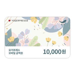 [요거프레소] 1만원권
