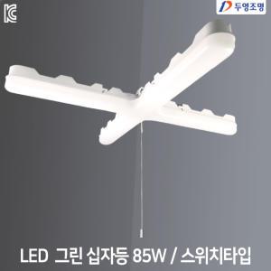 두영 LED 십자등 85W 스위치형 형광등 국산 KC인증 삼성칩
