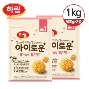 [하림][냉동] 하림 아이로운 닭가슴살 팝콘치킨 1kg (500g2봉)