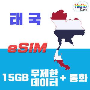 태국 로컬망 이심 15GB 8일 데이터 통화 eSIM 핫스팟 유심 여행 e심 방콕 푸켓 치앙마이 파타야