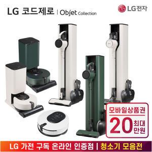 [상품권 최대 20만] LG 가전 구독 코드제로 오브제컬렉션 무선청소기 생활가전 렌탈 모음전 / 상담,초기비용0원