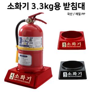 국산 소화기 받침대 3.3kg용 / 빨강색 / 검정색