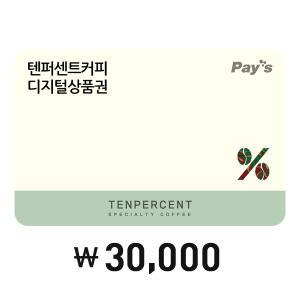 [Pay's] 텐퍼센트커피 디지털상품권 3만원권