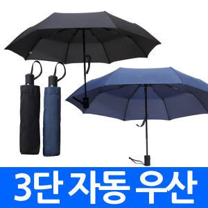 3단우산 자동 우산 양산 검정 자외선 차단 자동3단 경량 접이식 암막 가볍고 튼튼한 양산겸용 판촉물