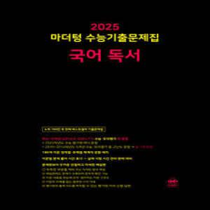 2025 마더텅 수능기출문제집 국어 독서 (2024년)