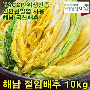 해남 화원농협 이맑은김치 절임배추 10kg 최고급 순국산양념재료 100%