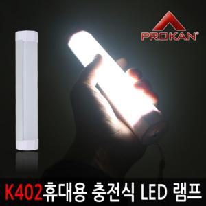 프로칸 K402 휴대용 충전식 LED 다용도 램프 캠핑등텐트등 랜턴 랜트 용랜턴 캠핑용 야외용 용램프