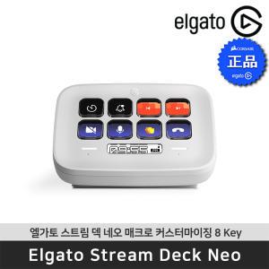 엘가토 Stream Deck Neo 스트림덱 네오 8Key 매크로 커스터마이징
