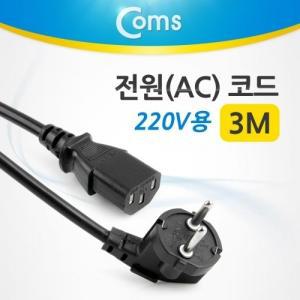 Coms 전원(AC) 코드 케이블 220V용 3M